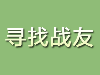 米易寻找战友