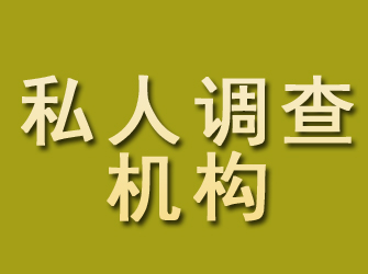 米易私人调查机构